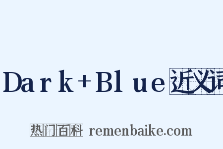 Dark+Blue近义词是什么意思的图片